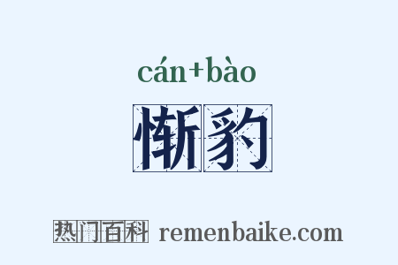 惭豹是什么意思的图片